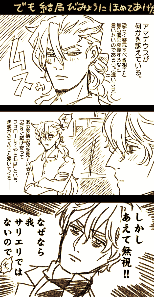 【アマサリ】おまけ
サリエリの残滓がよちよちしたがるが…… 