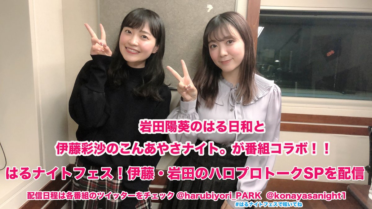 Audee 岩田陽葵のはる日和 お知らせ 12月の岩田陽葵のはる日和ですが 伊藤彩沙のこんあやさナイト とのコラボ企画を行います 2人がハロプロへの愛を語るトーク企画 はるナイトフェス 伊藤 岩田のハロプロトークsp をそれぞれの番組で配信 Audee 岩田陽葵のはる日和 お知らせ 12月の岩田陽葵のはる日和ですが 伊藤彩沙のこんあやさナイト とのコラボ企画を行います 2人がハロプロへの愛を語るトーク企画 はるナイトフェス 伊藤 岩田のハロプロトークsp をそれぞれの番組で配信