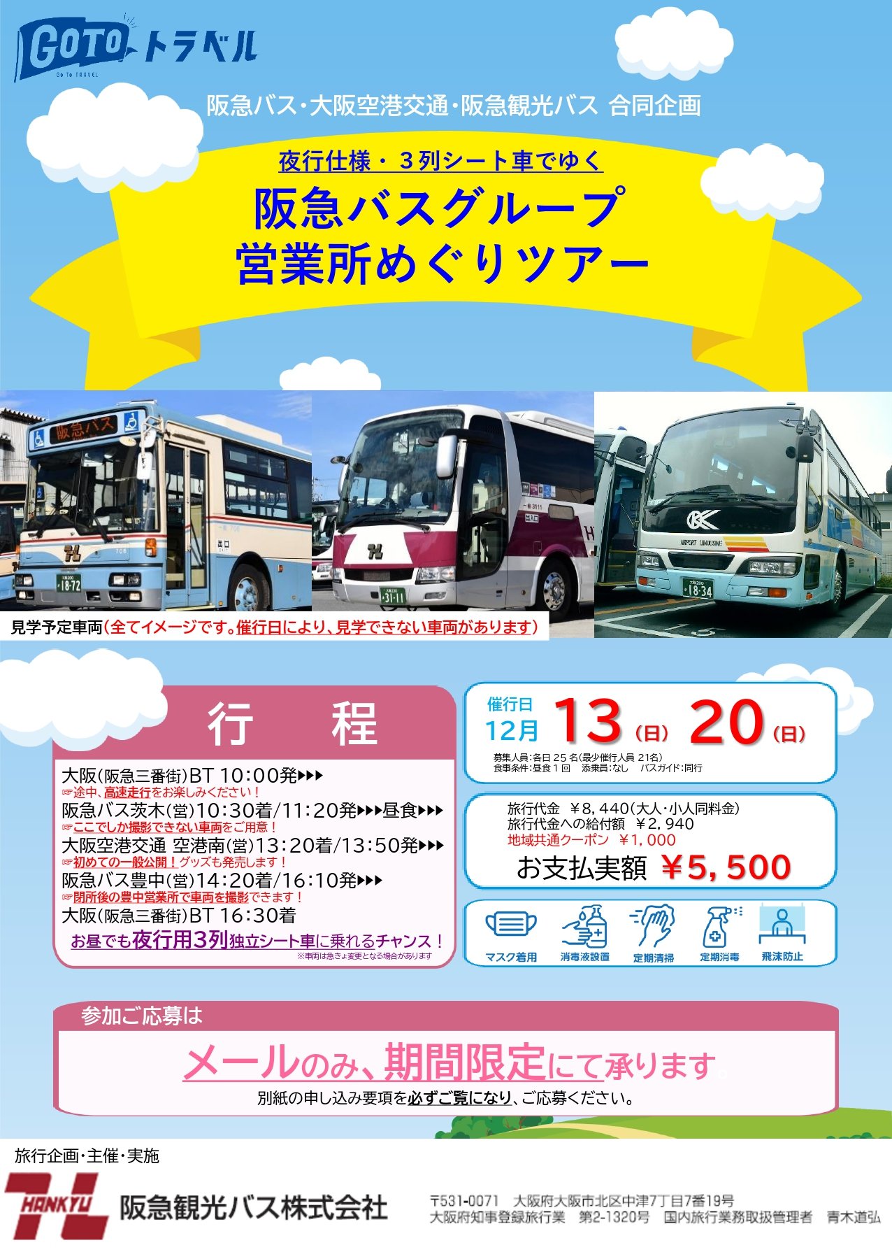阪急バス 公式 バスファン必見 夜行仕様 3列シート車でゆく 阪急観光バス主催 営業所めぐりツアー開催 阪急バス 豊中 営 12 9で閉所 茨木 営 大阪空港交通 空港南 営 一般初公開 催行日 12 13 日 12 日 お申し込みはこちら