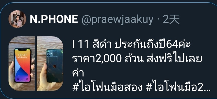 _amxcm's tweet photo. สุขสบายบนความทุกข์​ของคนอื่นแฮปปี้​มากมั้ยคะคุณ​พี่​ เพื่อนเราส่งทวิตของคืนนี้​มาให้ดูเมื่อวานค่ะ​ส่งมาเล่น​ๆ​ขำ​ๆ​ แล้วมาวันนี้เพื่อนก็บอกว่าเขาเปลี่ยนชื่อแอคและลบโ���สทุกอย่างออก​ เราเลยเข้าไปส่องแท็กก็เจอเขาอยู่อีกแอคใหม่​แล้ว ระวังกันด้วยนะคะ​ #ไอโฟนมือสอง #ไอโฟนมือ2 https://t.co/sucbHFnWcy