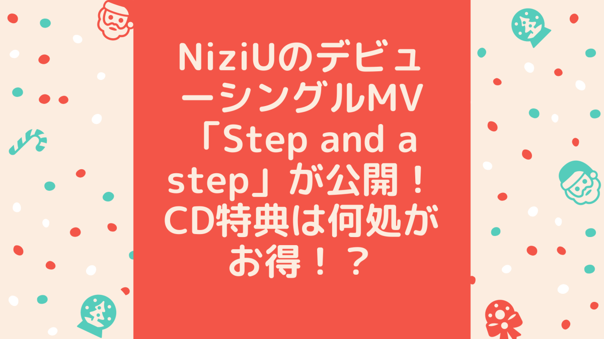 fmodelsocial's tweet photo. 【NiziU】NiziUの最新デビューシングルのMV「Step and a step」が公開！CD特典は何処がお得！？ #NiziU https://t.co/qPvv2F6Af2 https://t.co/fKTrN1gbHR