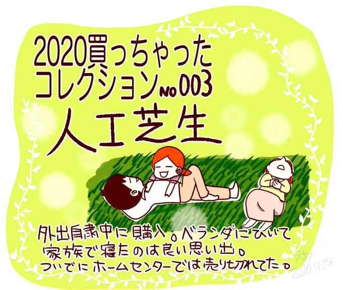 ?2020年振り返る買っちゃった?コレクション#私の2020 人工芝生?唯一の外出がベランダでした 