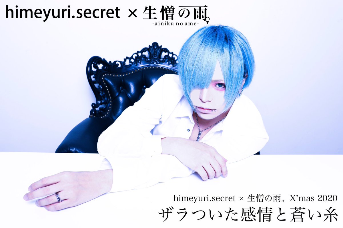 himeyuri.secret 生憎の雨。魔喪 R指定 マモ 最新情報】 himeyuri.secret×生憎の雨。Xmas限定コラボレーション