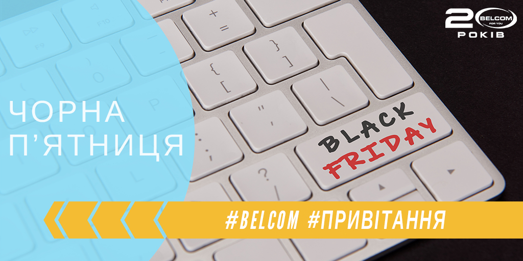 belcomua's tweet photo. Нарешті дочекалися! Сьогодні та сама Чорна п’ятниця, коли всю країну охоплює справжня лихоманка шалених знижок та  розпродажів. 🎁 Стабільний доступ в інтернет ми вам гарантуємо, та не тільки у Чорну п’ятницю. Для підключення звертайтеся до наших фахівців https://t.co/UH0soj7Xbv https://t.co/33YOCLPP13