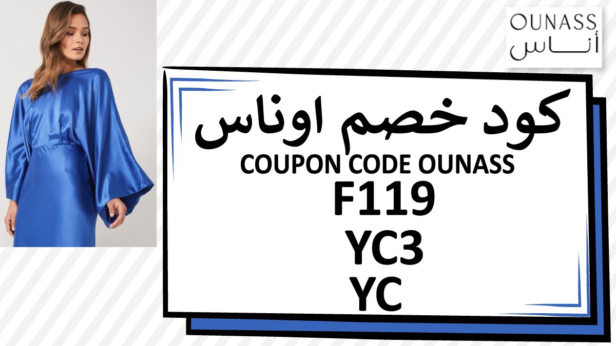 SaeedKotob1's tweet photo. "كوبون تخفيض من موقع أوناس 🛒⭐ 💣
Ounass Coupon code
إستخدم كود تخفيض من اناس  
كود خصم أناس  
💥 F119 💥
كوبون أناس
💥 YC5 💥"

 كود خصم حصري من يلاكوبونات

 224521962 https://t.co/jrzoaUHPNo
