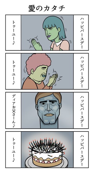 誕生日おめでとう を含むマンガ一覧 ツイコミ 仮 誕生日おめでとう を含むマンガ一覧 ツイコミ 仮