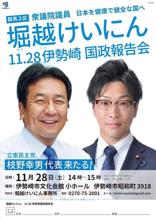 【🍁新・立憲群馬 堀越けいにん 伊勢崎 国政報告会🎤のご案内①🍁】
● 日 時 11月28日(土)
● 場 所 #伊勢崎市文化会館(大ホール)
● 時 間 14時~15時
● 参加者 #堀越けいにん 議員「新・立憲」さん、市民の皆様方です🙇
● ゲスト #枝野幸男 代表「新・立憲」です‼ https://t.co/YpjnQDur2h