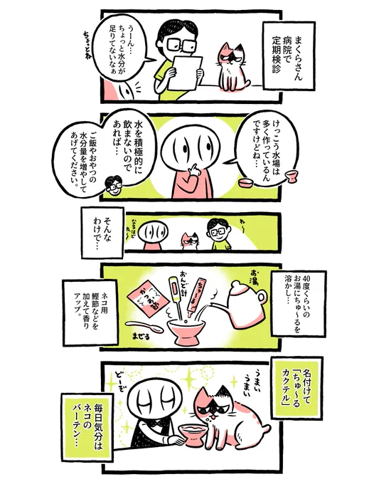 ネコのおやつカクテル 