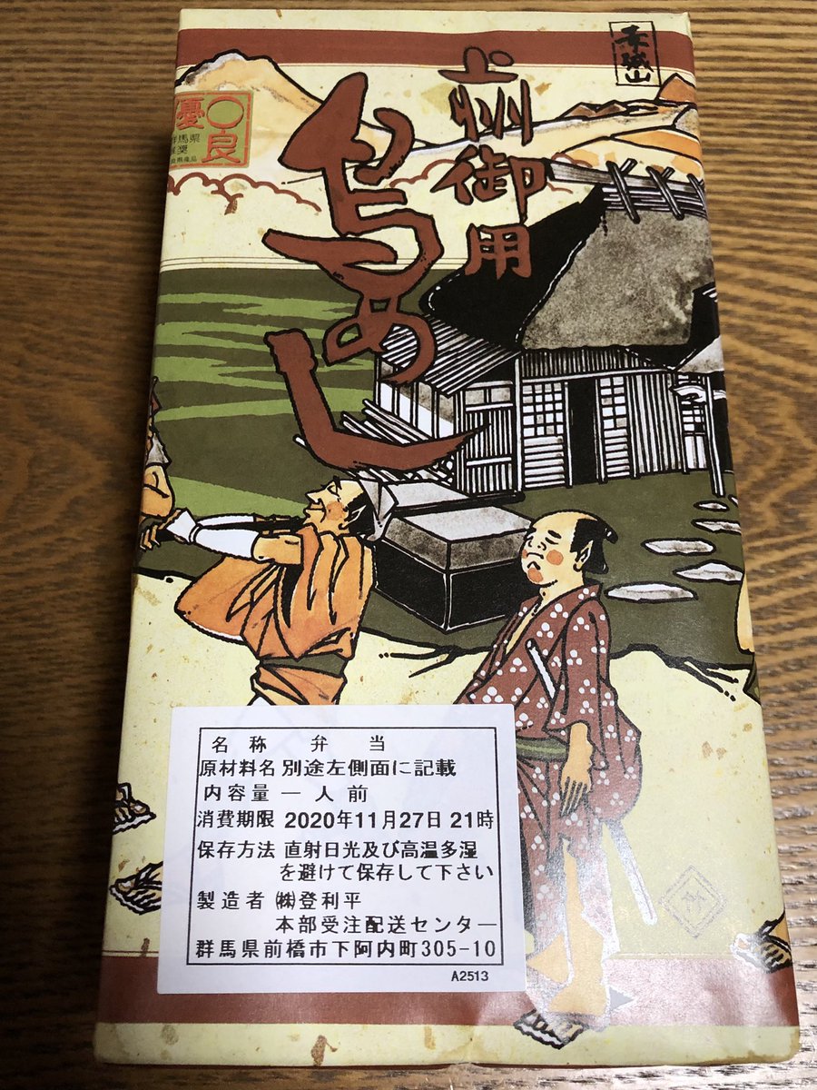増井 恵梨 今夜は登利平 群馬の定番楽屋ごはん 久々に食べられておいしさ倍増