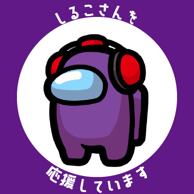 くるす Amongus 花江夏樹と小野賢章 Twitterアイコン作りました よければ使ってください 配信中こんな感じで設定して 花江夏樹と小野賢章 で呟きながら 一緒に応援しましょう 非公式ファンアート 再配布ng 前回のスキン ゲスト10 くるす Amongus 花江夏樹と小野賢章 Twitterアイコン作りました よければ使ってください 配信中こんな感じで設定して 花江夏樹と小野賢章 で呟きながら 一緒に応援しましょう 非公式ファンアート 再配布ng 前回のスキン ゲスト10