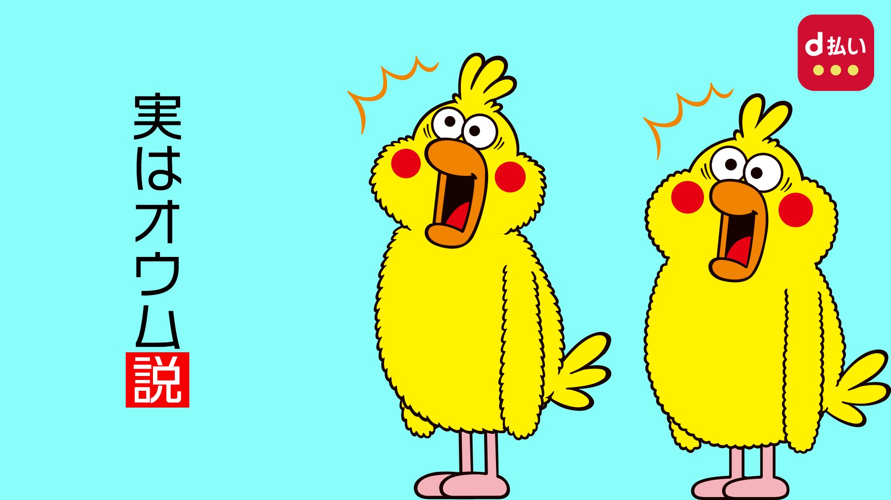 D払い いいにくいことをいう日 みんなのアイドルポインコ ポイントのキャラクターなのでポインコなのですが 頭に羽があるので実はインコじゃなくて オウム という説があるみたいです T Co G3pmtxwtw1 Twitter