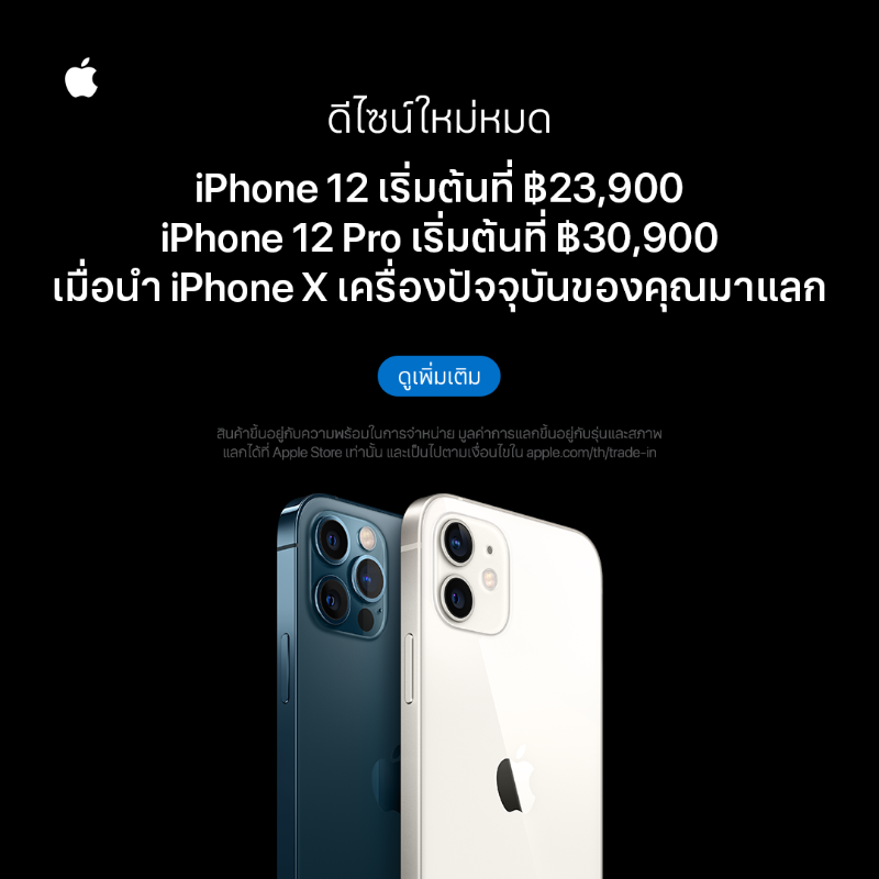 Apple's tweet photo. นำ iPhone ของคุณมาแลก แล้วอัพเกรดเป็น iPhone 12 หรือ iPhone 12 Pro ใหม่