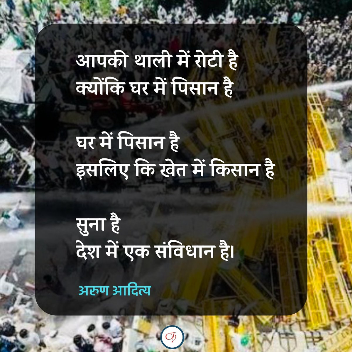 kalamshala1's tweet photo. आपकी थाली में रोटी है 
क्योंकि घर में पिसान है

घर में पिसान है
इसलिए कि खेत में किसान है

सुना है
देश में एक संविधान है।

~ अरुण आदित्य 🌼 https://t.co/CdGNAo50Qz