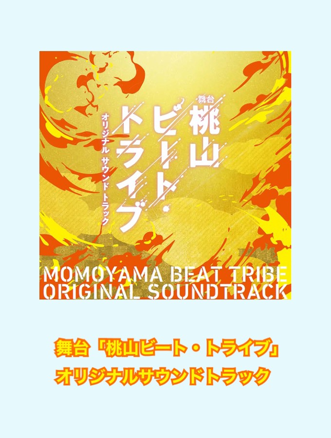 【再販決定♪】
舞台「#桃山ビート・トライブ」オリジナルサウンドトラックを12月1日（火）正午から数量限定で再販売いたします♪

桃山ロックバンド物語の熱狂が蘇る1枚を、是非この機会にお買い求めください！

ご購入はこちら
tvamstore.com/pc/syousai.asp…