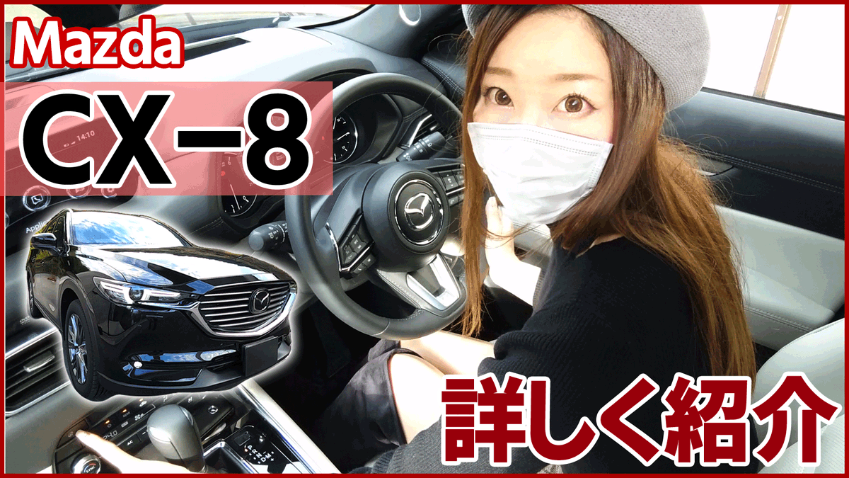Mii Youtube更新しました 本日はマツダcx 8のご紹介です 内外装ともとってもカッコイイ 撮影編集の都合により 今回はいつもとちょっと違った感じでお送りしています Cx 8 マツダ Cx 8 内装 外装 を詳しく紹介 Xd エクスクルーシブモード