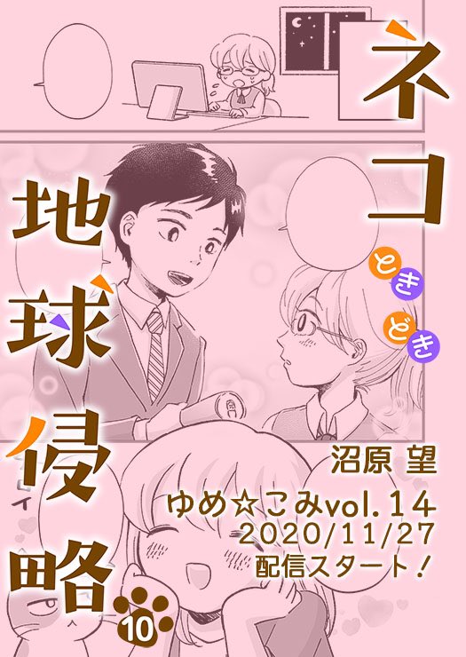 連載中の漫画「ネコときどき地球侵略」が載ってる雑誌「ゆめ☆こみvol.14」の配信が始まりました!ちょっと優しくされただけですぐに好きになっちゃうチョロいゆっこのお話です?

[コミックシーモア]
https://t.co/sDtzC4tXHU
[Renta!]
https://t.co/qYOZ6spE3m
[kindle]
https://t.co/YVlXx4zLLu 