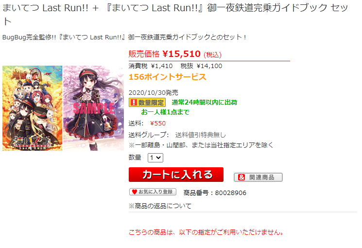 在庫復活！】 まいてつ Last Run!! ソフマップLIMITED EDITION + 