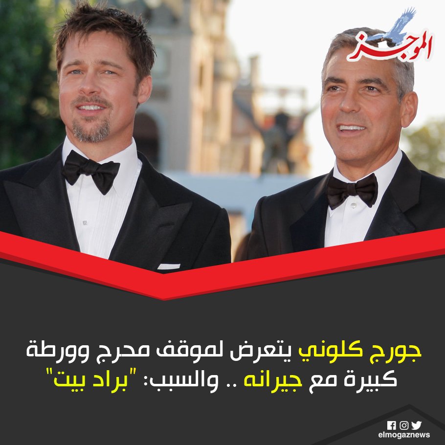 جورج كلوني يتعرض لموقف محرج وورطة كبيرة مع جيرانه .. والسبب " براد بيت" التفاصيل
