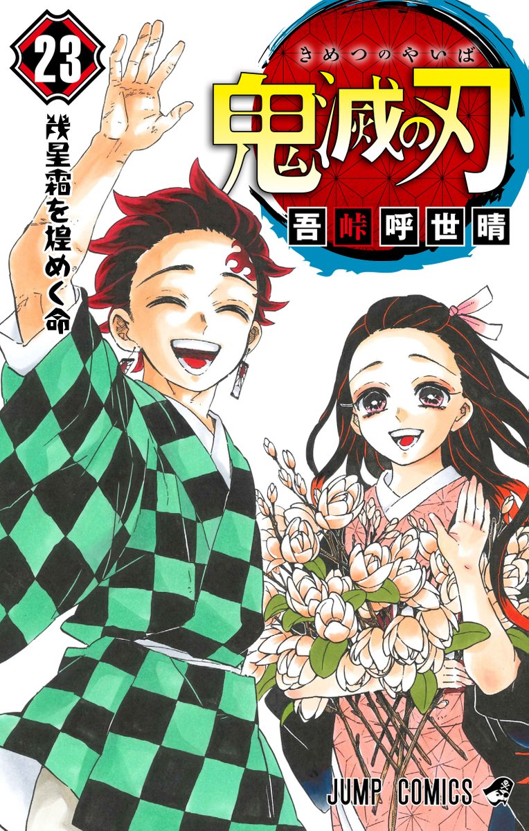 鬼滅の刃 14 [Kimetsu no Yaiba 14] by Koyoharu Gotouge