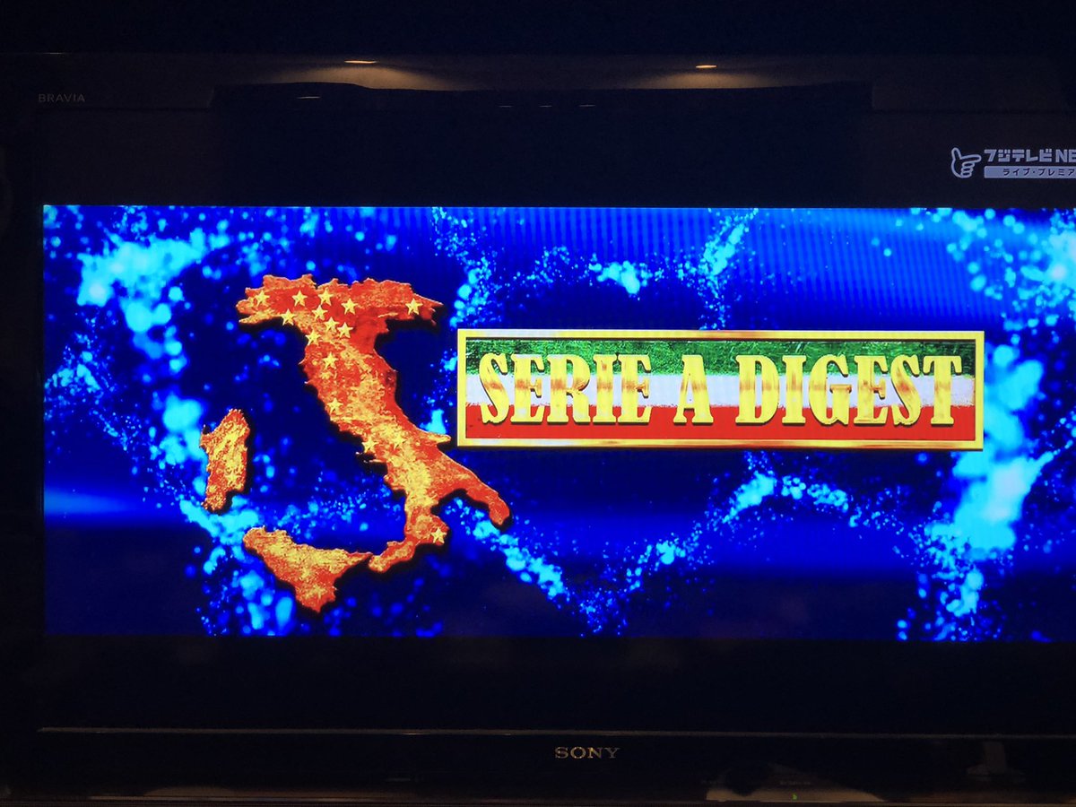 セリエaダイジェスト