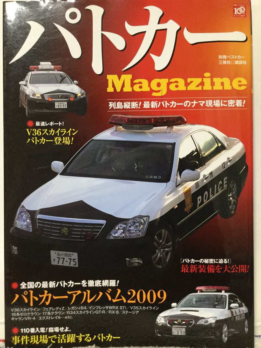 自動車カタログ収集記 در توییتر パトカーマガジン 自動車カタログ収集記 در توییتر パトカーマガジン
