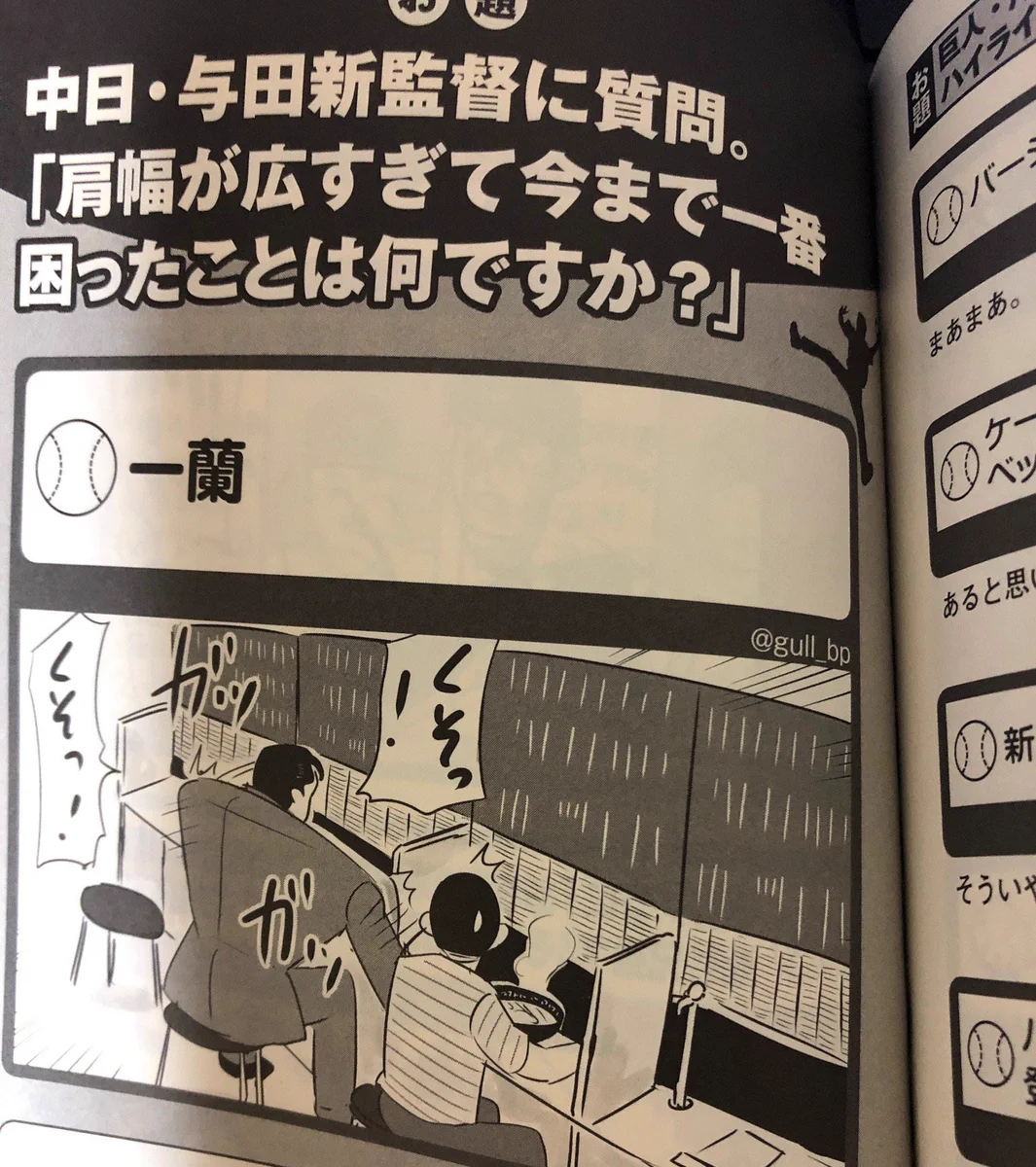 与田監督が肩幅広すぎて一番困ったことは？一蘭での食事www