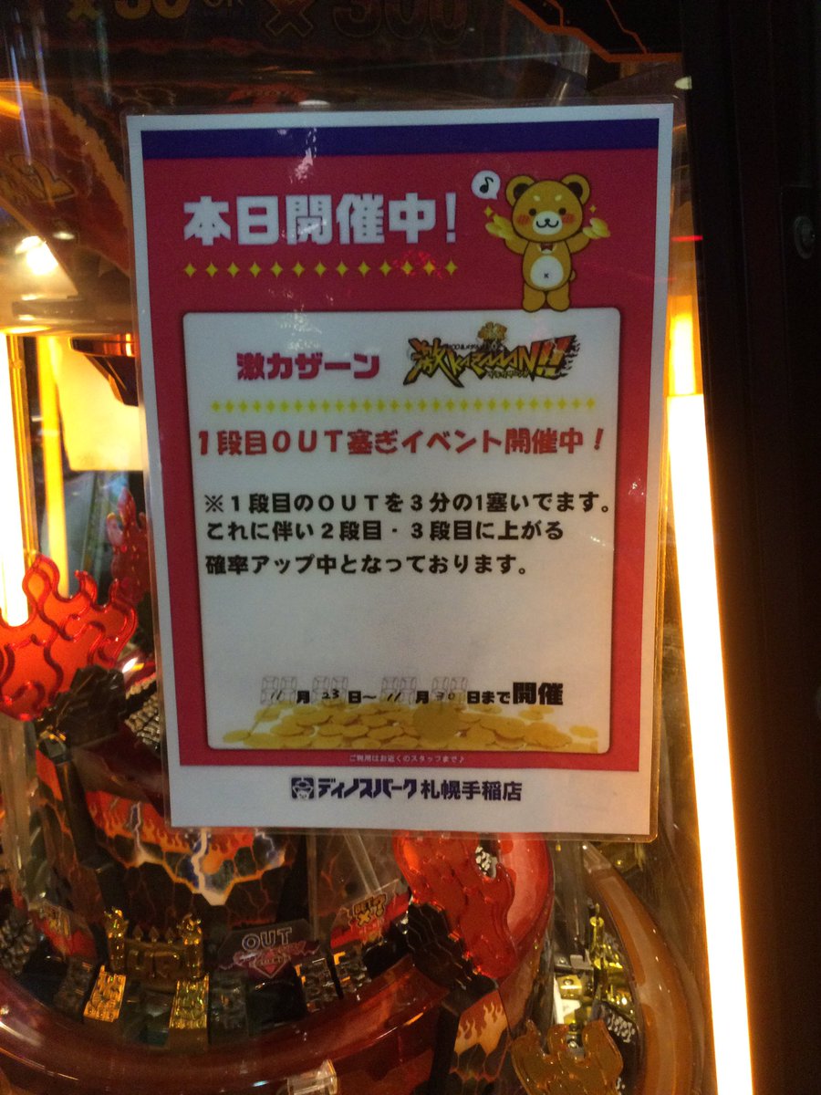 ディノスパーク札幌手稲店 こんばんはスタッフ高山です 最後にもう一つメダルコーナーよりイベントご案内 明日 明後日メカスロット朝一２０００枚イベント開催 さらに激カーザン1段目アウト塞ぎイベント パチンコ１００円 ３００発はどちらも11 30まで