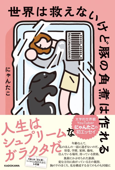 【お仕事】
来年1月20日発売のにゃんたこさんのエッセイ「世界は救えないけど豚の角煮は作れる」のカバーイラストを描かせていただきました!にゃんたこさんの動画を見るような気持ちでどんどん読めるエッセイでした?ぜひ読んでください〜! https://t.co/XCmkkix5mt 