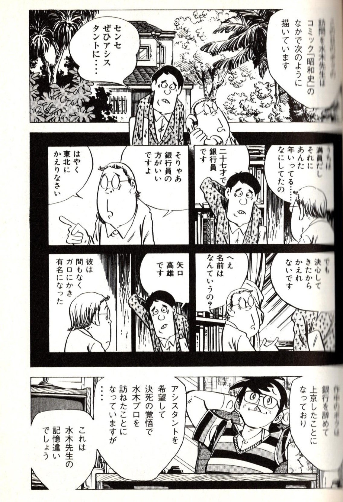 ぜくう アーケード没ゲー本 好評発売中 水木しげるは コミック昭和史 で矢口高雄が水木プロを尋ねた日のことを 秋田から決死の覚悟で上京してきた元銀行員の漫画家志望者と描いているけれど 矢口先生は自伝漫画 9で割れ の中で 水木先生の全くの ぜくう アーケード没ゲー本 好評発売中 水木しげるは コミック昭和史 で矢口高雄が水木プロを尋ねた日のことを 秋田から決死の覚悟で上京してきた元銀行員の漫画家志望者と描いているけれど 矢口先生は自伝漫画 9で割れ の中で 水木先生の全くの