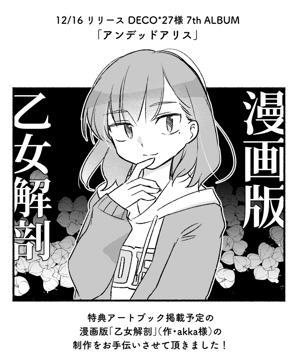 DECO*27 アンデッドアリス 乙女解剖版 受注生産限定版 | contifarma.pe