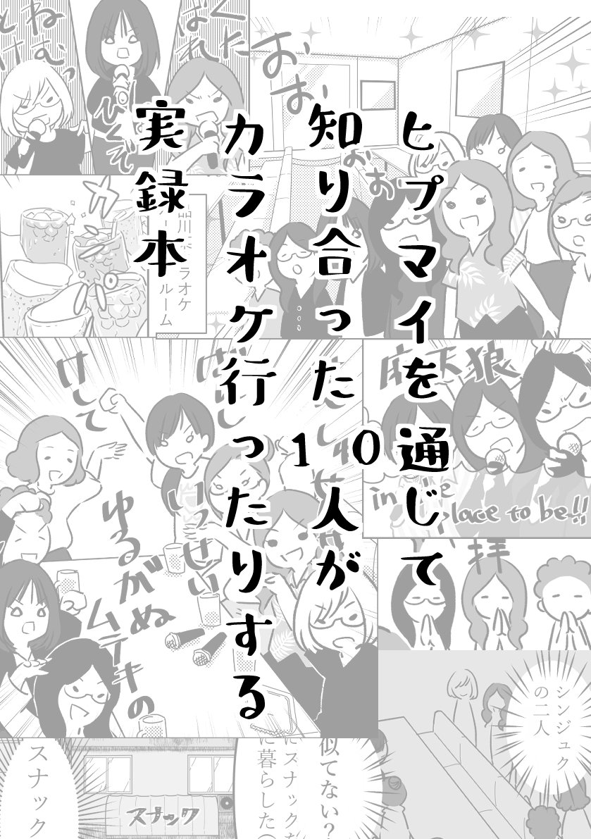 お品書きに載せられなかったんですが、こちらの実録本も少し余っているのでイベントに持っていきます?
¥300です。
一応身内向けに一度出したので既刊ということになるのか… 