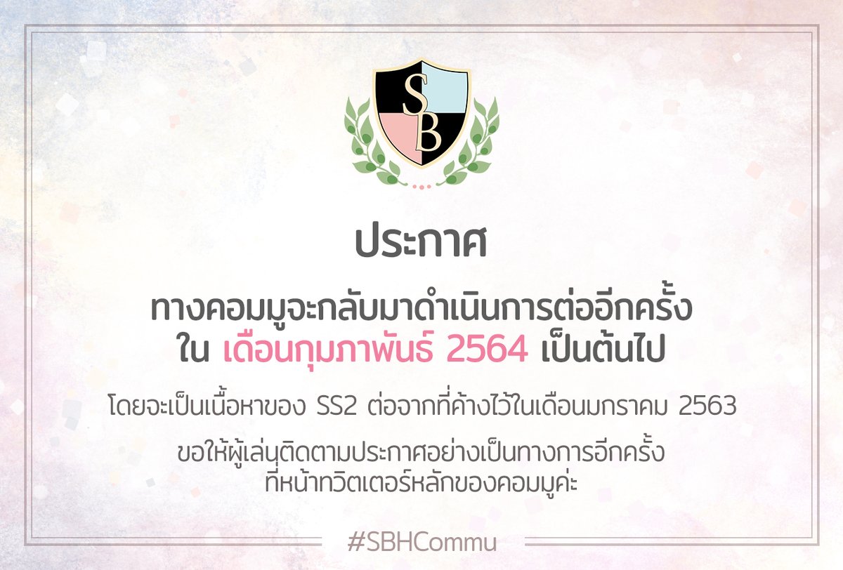 SeabrookHigh's tweet photo. [ประกาศ]
เนื่องจากทางคอมมูได้หยุดการทำกิจกรรมไปนาน จึงทำให้มีผลกระทบหลายอย่างต่อการกลับมาดำเนินการอีกครั้ง ทางคอมมูจึงขอประกาศให้ทราบว่า "ทางคอมมูจะกลับมาดำเนินการต่ออย่างเป็นทางการอีกครั้ง ในเดือนก.พ.64 เป็นต้นไป" ค่ะ https://t.co/onzpBsxQvs