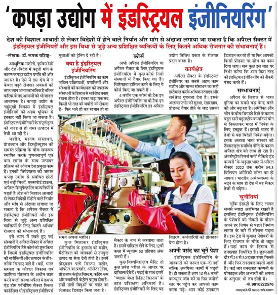 AMHSSCIndia's tweet photo. Read this #article to understand the role of #industrialengineering in the #apparelindustry &amp;why there is a high possibility of Industrial Engineering jobs in this sector. 
Media Coverage in @navodaya_times 
#SkillWithAMHSSC #Skills4All 
@NSDCINDIA 
https://t.co/4s77MHGW0x https://t.co/TCfsWMe2w7