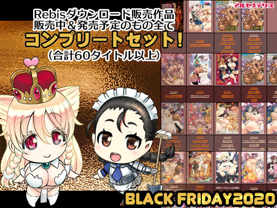 今年も出ました、ブラックフライデーセールの目玉!
アルセノテリスのダウンロード作品をぜーんぶまとめた期間限定販売コンプリートセットです!
https://t.co/pO7h6LP33m
最新作『催眠AVアプリ』や『絶倫勇者と3人のママ外伝』も入ったお得なセット。今年Rebis作品を知った方にもオススメです!🙏 