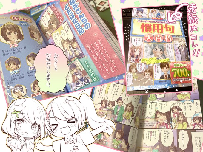 【お仕事告知】
成美堂出版社様より発売しております『慣用句大百科』の第9章の漫画とコラムイラストを担当させていただきました!
双子ちゃん始め桜井さん家族が慣用句を教えてくれます✨
書店でお見かけした際にはよろしくお願いします!?‍♀️ 