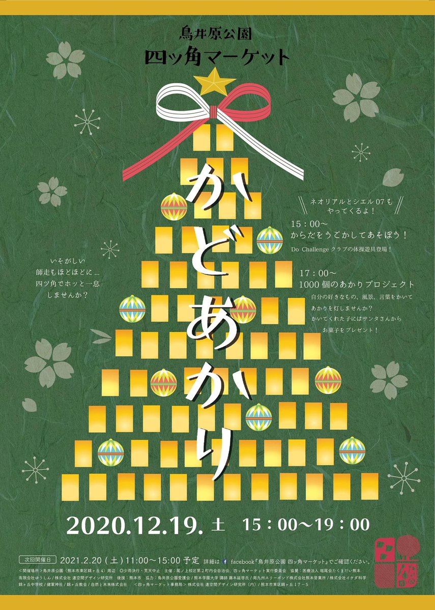 yamanaka_sou's tweet image. 12月19日(土)｢鳥井原公園 #四ッ角マーケット｣は #竹あかり をやります！

その名も｢#かどあかり｣

皆さんに好きな物や夢など
思いつくままに絵を描いてもらい
カップに巻いてあかりを灯します✨

台紙を印刷して当日持って来てもOKです！
詳しくはチラシをご覧ください🙏

#煉獄杏寿郎 #鬼滅の刃