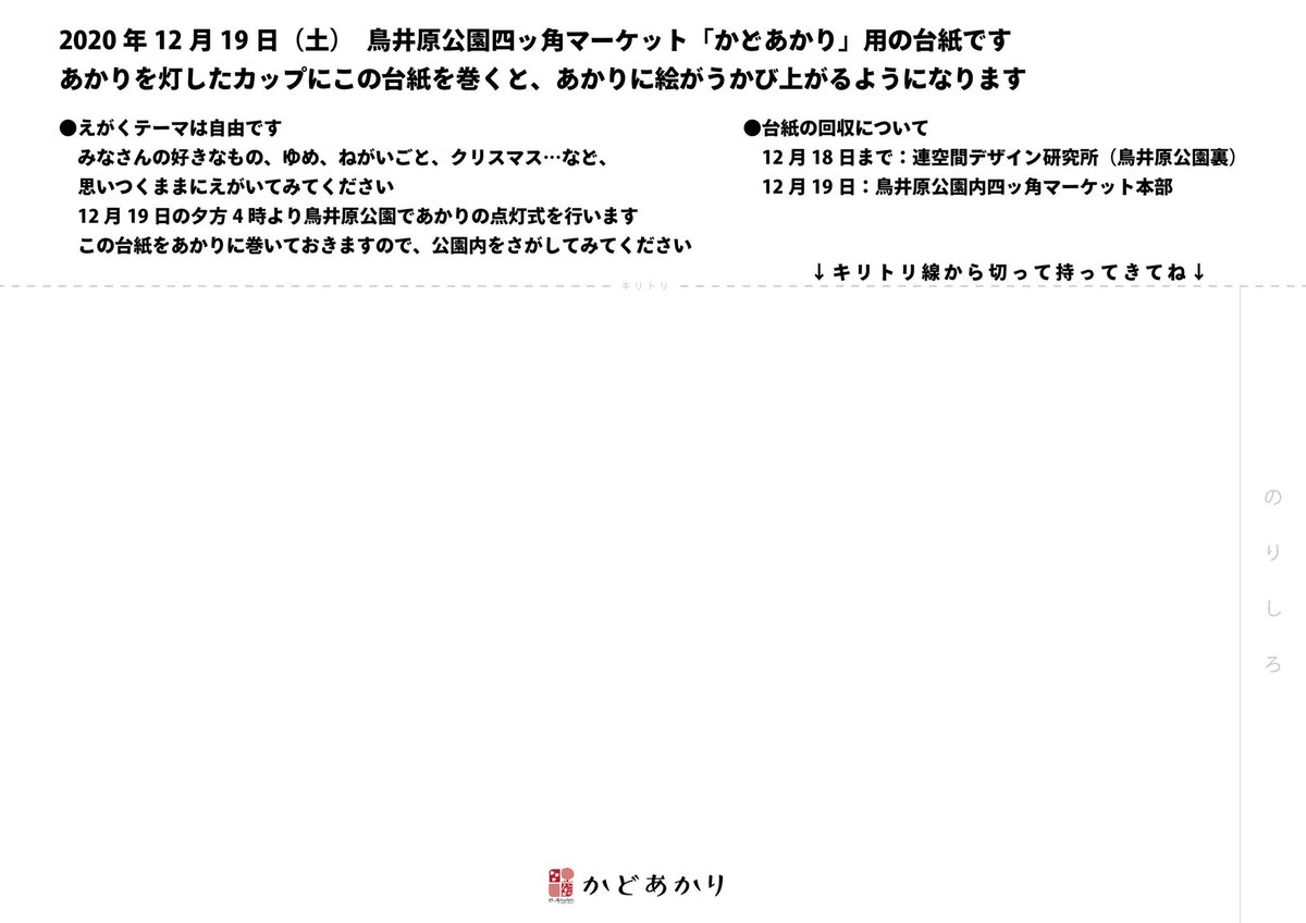 yamanaka_sou's tweet image. 12月19日(土)｢鳥井原公園 #四ッ角マーケット｣は #竹あかり をやります！

その名も｢#かどあかり｣

皆さんに好きな物や夢など
思いつくままに絵を描いてもらい
カップに巻いてあかりを灯します✨

台紙を印刷して当日持って来てもOKです！
詳しくはチラシをご覧ください🙏

#煉獄杏寿郎 #鬼滅の刃