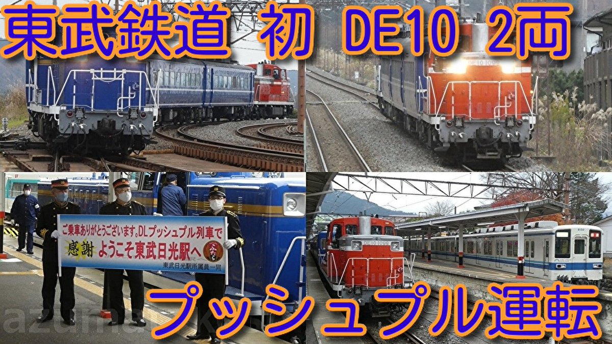 【本日、東武鉄道 初 DE10 2両 プッシュプル運転&重連運転 実施!】
プッシュプル
DE10-1109(北斗星カラー)+14系客車3両+DE10-1099
https://t.co/Id0KWtiG5x
#東武 #DE10 #重連 #プッシュプル #北斗星カラー #14系 #客車 #団体専用 #臨時 https://t.co/AeGSh8fflp