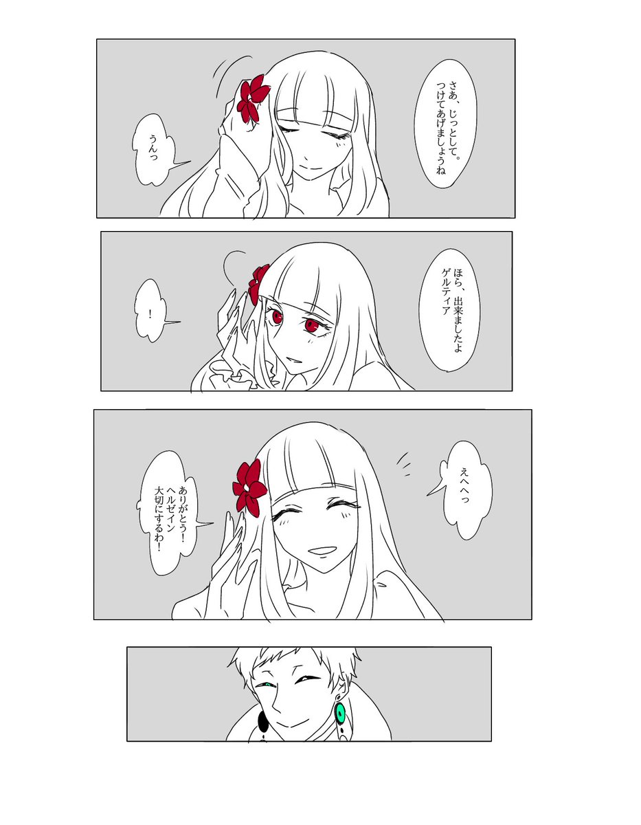創作/ゲルティアとヘルゼイン 