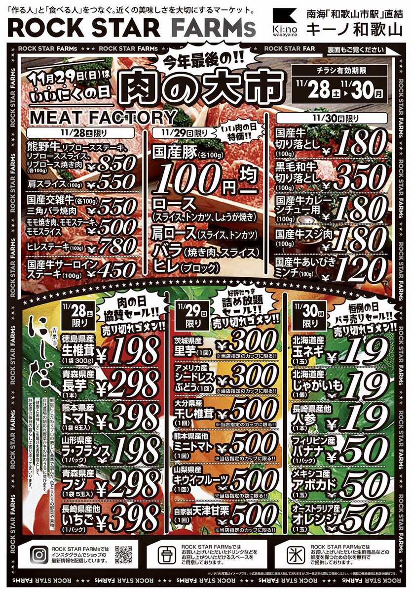 なんばパークス キーノ和歌山 キーノ和歌山１階 ロックスターファームズ にて明日28日から30日まで折り込みチラシで大特価セール開催 11月29日はいいにくの日 上質のお肉が大特価 和歌山市駅 南海和歌山市駅