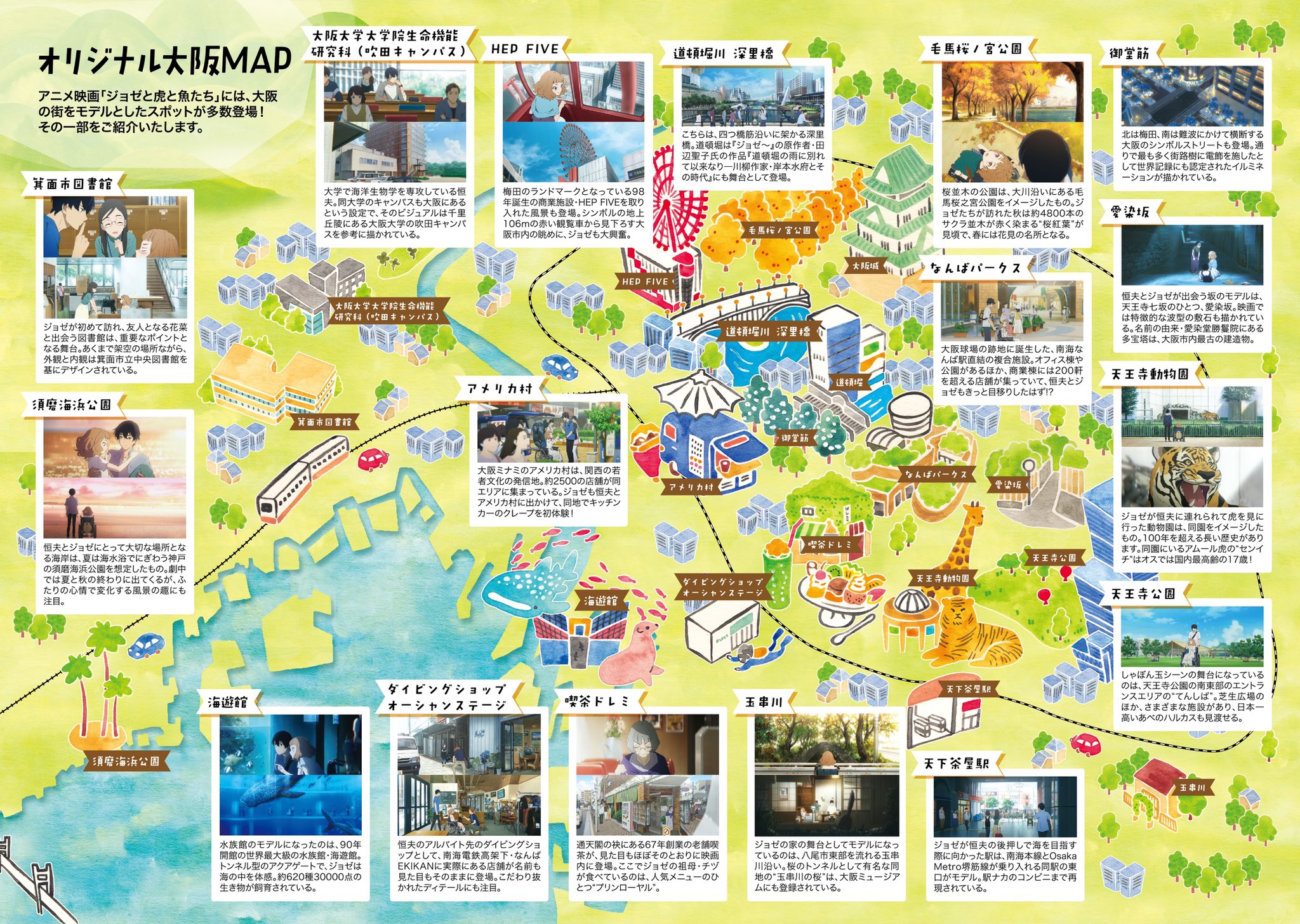 アニメ映画 ジョゼと虎と魚たち 大ヒット上映中 على تويتر ジョゼ虎 大阪オリジナルmap公開 作品モデルとなった 大阪 神戸 のスポットを場面カットとともに紹介 ジョゼと虎と魚たち 大阪 神戸