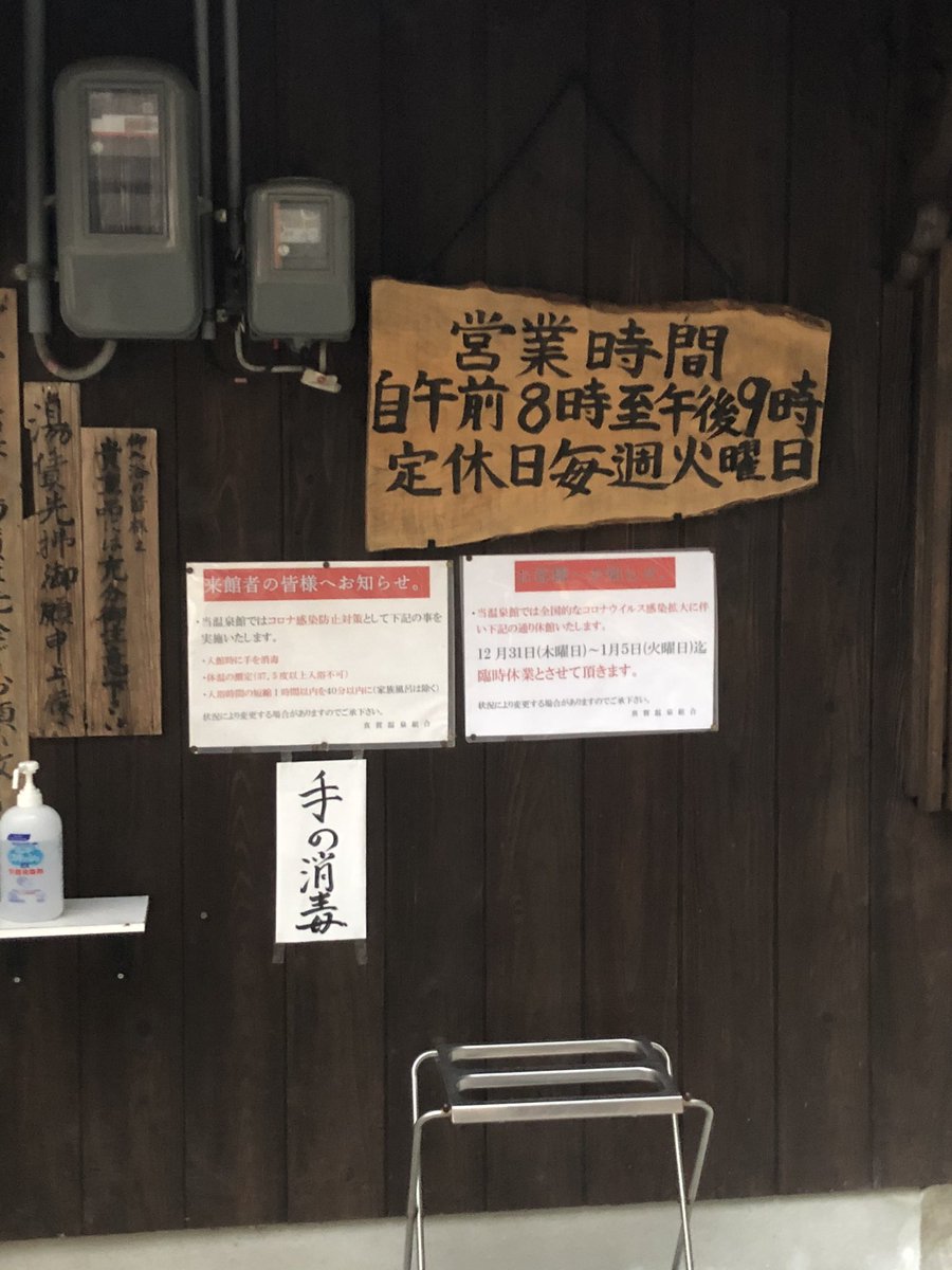 12/31〜1/5は休館日との事です。
久しぶりに訪れましたが、家族湯は従来通りの1時間、その他は40分と入浴時間短縮。幕湯は4名、男女個別湯は8名の人数制限がかけられてました。
新型コロナの影響は、ここにも影を落としていました。withコロナの時代、今後の入湯スタイルとは❓と考えさせられました。