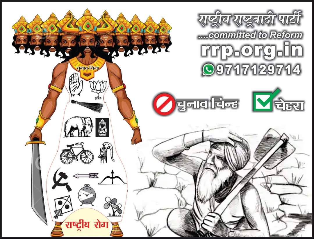 ...असली गुनाहगार तो #पार्टीतंत्र है, जबतक चेहरा नहीं चिन्ह चुनकर भेजेंगे तब तक  पार्टियाँ राज करती रहेंगी और नेता जनहित नहीं दलहित में ही कानून बनाते रहेंगे...यही ७3 साल में होता रहा है...
#IamWithFarmers