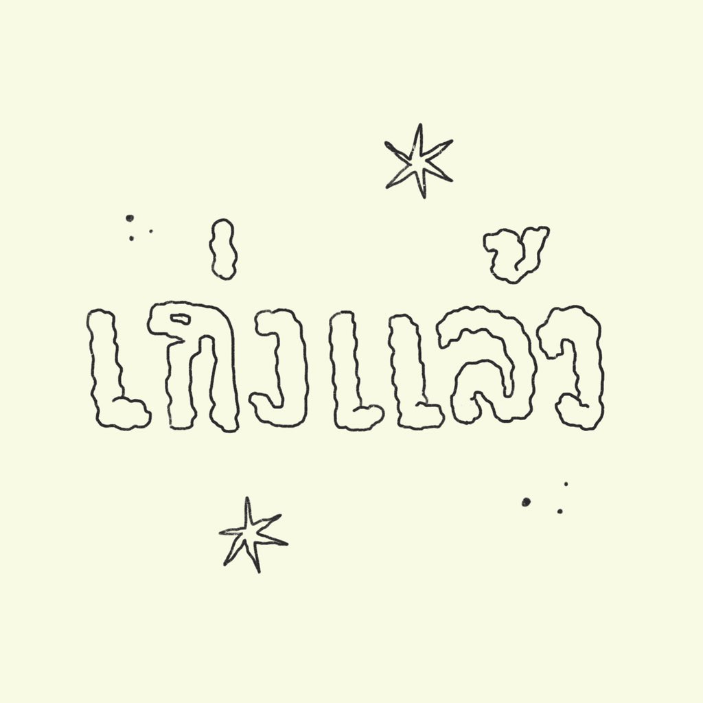 ปุ๋ง ปุ๋ง วันนี้เก่งแล้วล่ะ 🤍