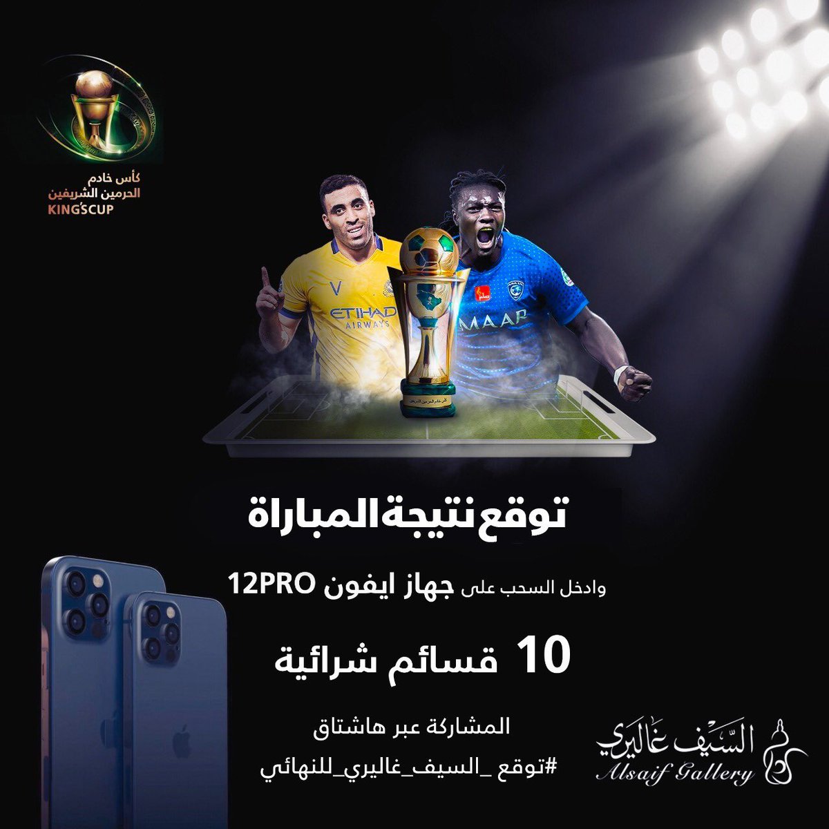 alsaifgallery's tweet photo. ت��قع نتيجة المباراة في نهائي #كأس_خادم_الحرمين_الشريفين وادخل السحب مع السيف غاليري على جهاز أيفون  12pro بالإضافة لـ 10 قسائم شرائية من فروعنا 🎉🎁
الشروط:
- متابعة حسابنا
-  ريتويت البوست مع استخدام هاشتاق #توقع_السيف_غاليري_للنهائي وكتابة توقعك https://t.co/QPv9AlELav