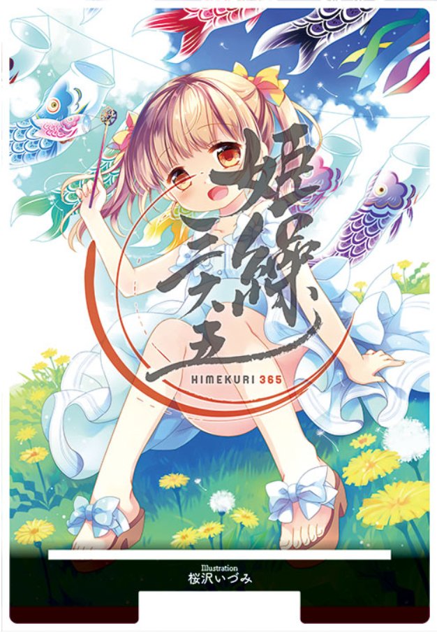 「姫繰三六五 2021」のイラストを使ったグッズの受注予約受付中です!11月30日17:59までの受付となりますので、宜しければ是非ぜひ!(いつも告知遅くてすみません…😭)
アクリルカレンダースタンド
https://t.co/TKGJs05oD2
クリアポケットバインダー
https://t.co/FCMSzlITMi

#himekuri365 