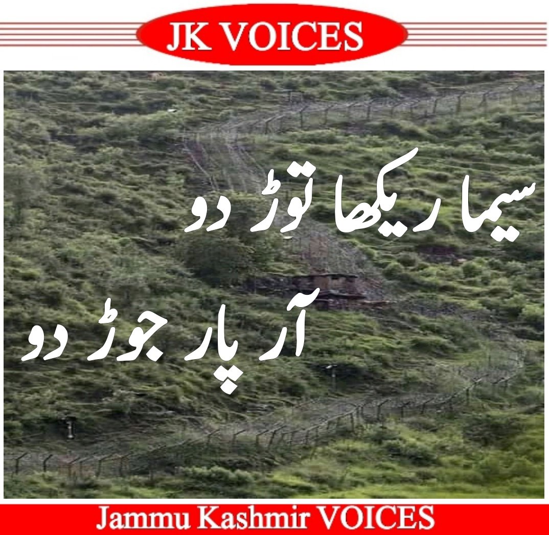 غلامی کی کالی رات بے شک طویل ہی سہی لیکن مجھے یقین ہے میرا ایمان ہے. میرا عقیدہ ہے اندھیرا ضرور شکست کھائے گا.

#WeWantIndependentJKGB