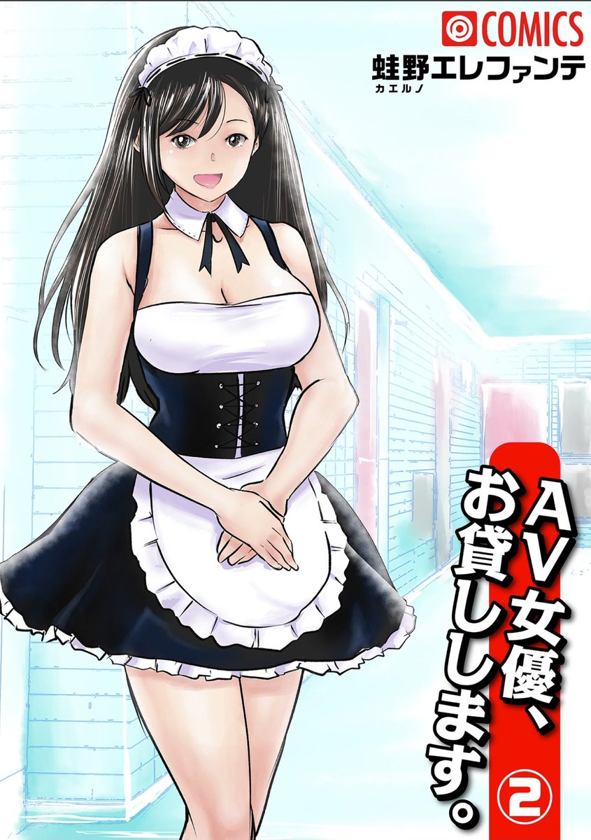 プレステージ出版さんの「AV女優、お貸しします。」第2話が発売になりましたー!
こちらはがっつり成人向けの漫画となってますので18歳未満は見ちゃダメですよー
https://t.co/lEYdt8t6gT 