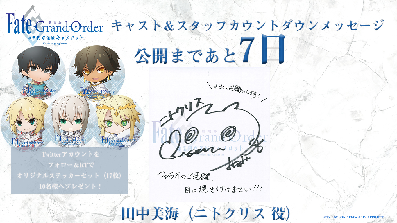 劇場版 Fate Grand Order 神聖円卓領域キャメロット 劇場版fgoキャメロット 前編公開まであと7日 12 5 土 の公開まで毎日カウントダウンメッセージを公開 本日はニトクリス役 田中美海 さんからのメッセージをご紹介 合わせてフォロー Rt 劇場版 Fate Grand Order 神聖円卓領域キャメロット 劇場版fgoキャメロット 前編公開まであと7日 12 5 土 の公開まで毎日カウントダウンメッセージを公開 本日はニトクリス役 田中美海 さんからのメッセージをご紹介 合わせてフォロー Rt