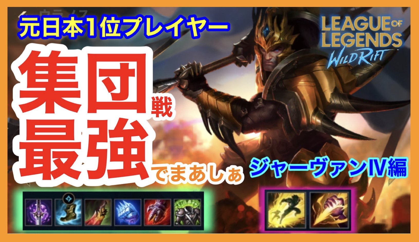 たぬぽん Lolワイルドリフト大好きyoutuber ワイルドリフト ジャーヴァン Jarvan Iv 集団戦でイキる万能ファイター Lol リーグ オブ レジェンド ワイルドリフト ワイルドリフト ワイリフ ワイリフフレンド募集 Lolフレンド募集 たぬぽん Lolワイルドリフト大好きyoutuber ワイルドリフト ジャーヴァン Jarvan Iv 集団戦でイキる万能ファイター Lol リーグ オブ レジェンド ワイルドリフト ワイルドリフト ワイリフ ワイリフフレンド募集 Lolフレンド募集